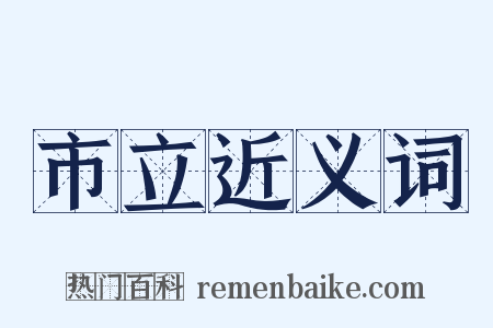 市立近义词是什么意思的图片